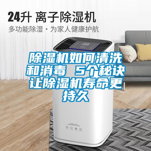 除湿机如何清洗和消毒 5个秘诀让除湿机寿命更持久