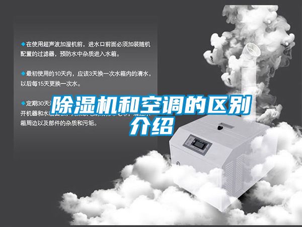除湿机和空调的区别介绍