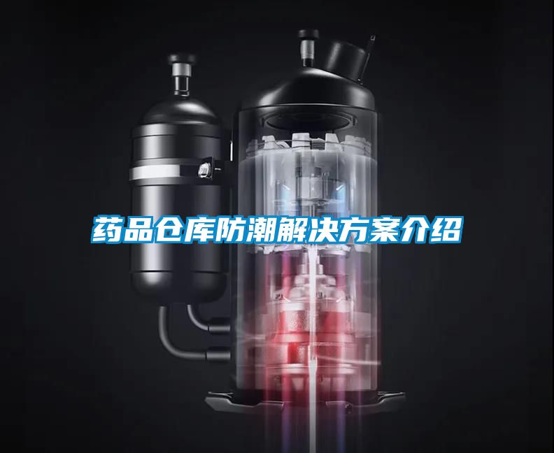 药品仓库防潮解决方案介绍