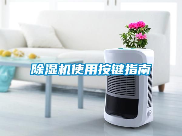除湿机使用按键指南