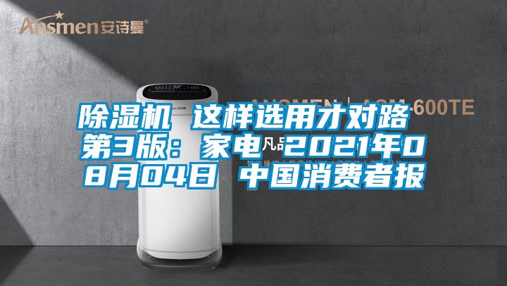 除湿机 这样选用才对路 第3版：家电 2021年08月04日 中国消费者报