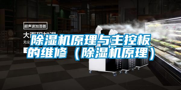 除湿机原理与主控板的维修（除湿机原理）
