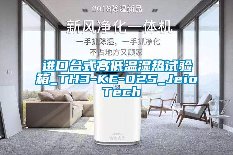 进口台式高低温湿热试验箱_TH3-KE-025_Jeio Tech