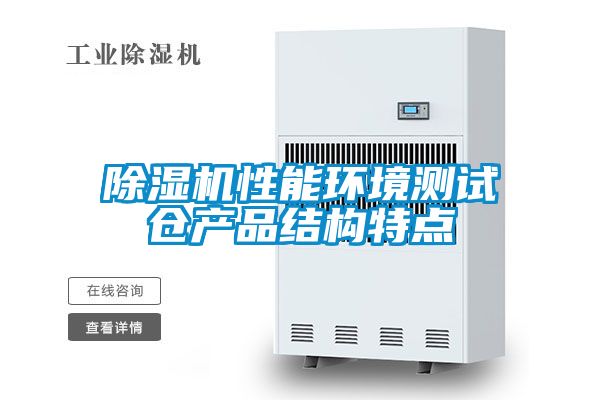 除湿机性能环境测试仓产品结构特点
