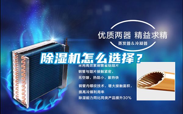 除湿机怎么选择？