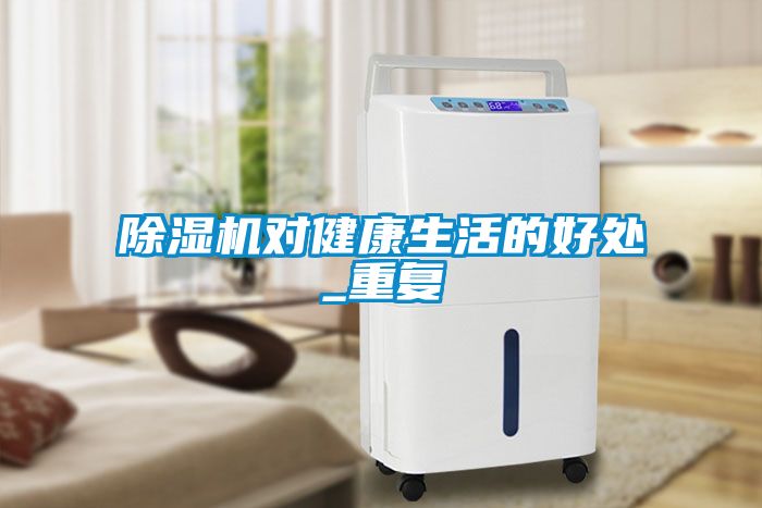 除湿机对健康生活的好处_重复