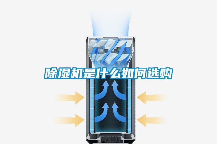 除湿机是什么如何选购