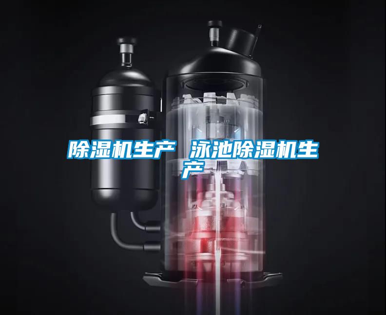 除湿机生产 泳池除湿机生产