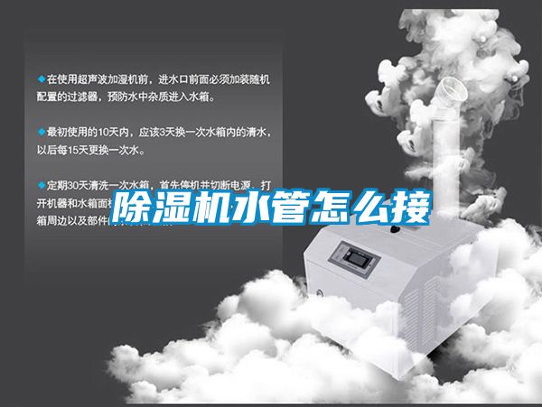 除湿机水管怎么接