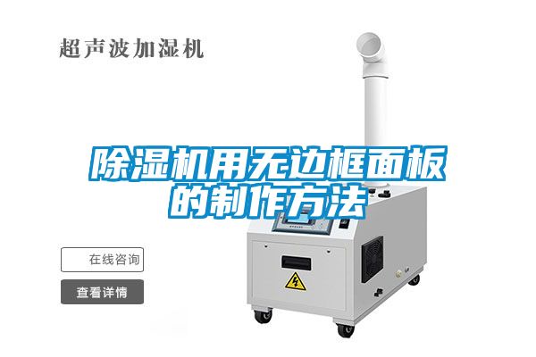 除湿机用无边框面板的制作方法