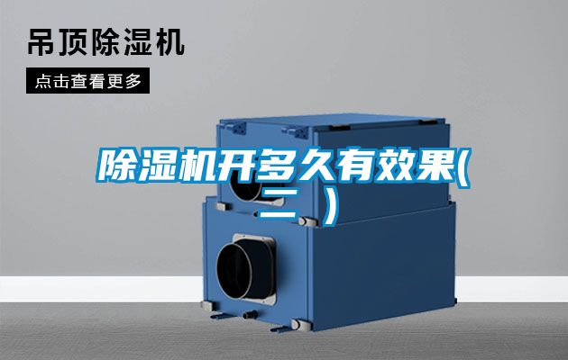 除湿机开多久有效果( 二 )