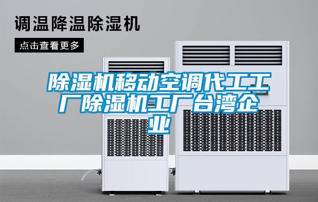 除湿机移动空调代工工厂除湿机工厂台湾企业