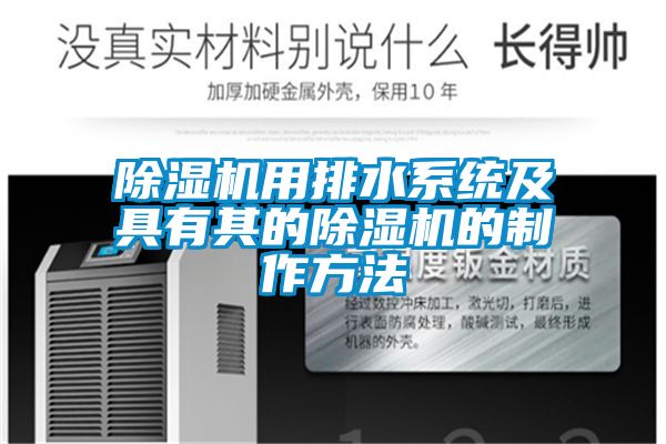 除湿机用排水系统及具有其的除湿机的制作方法