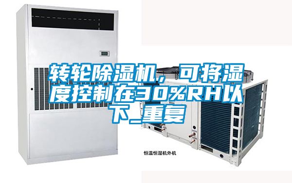 转轮除湿机，可将湿度控制在30%RH以下_重复