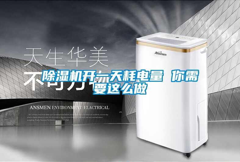 除湿机开一天耗电量 你需要这么做