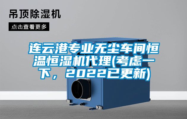 连云港专业无尘车间恒温恒湿机代理(考虑一下，2022已更新)