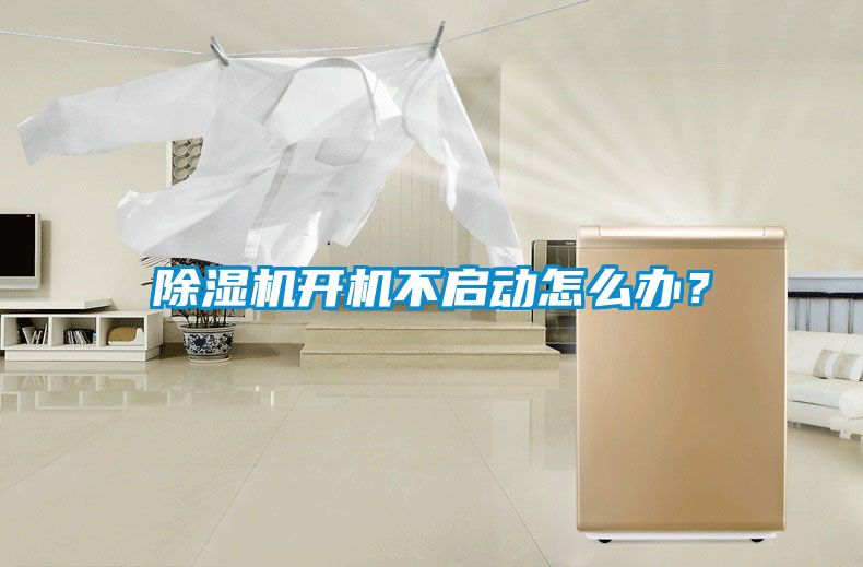除湿机开机不启动怎么办？
