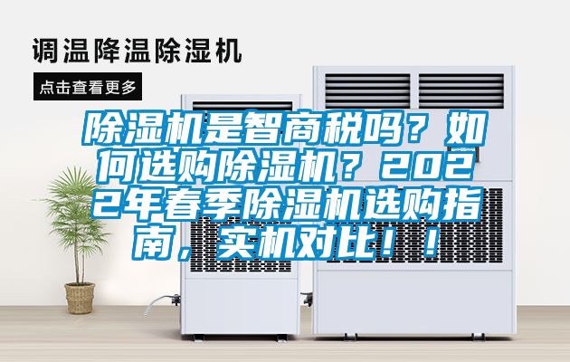 除湿机是智商税吗？如何选购除湿机？2022年春季除湿机选购指南，实机对比！！