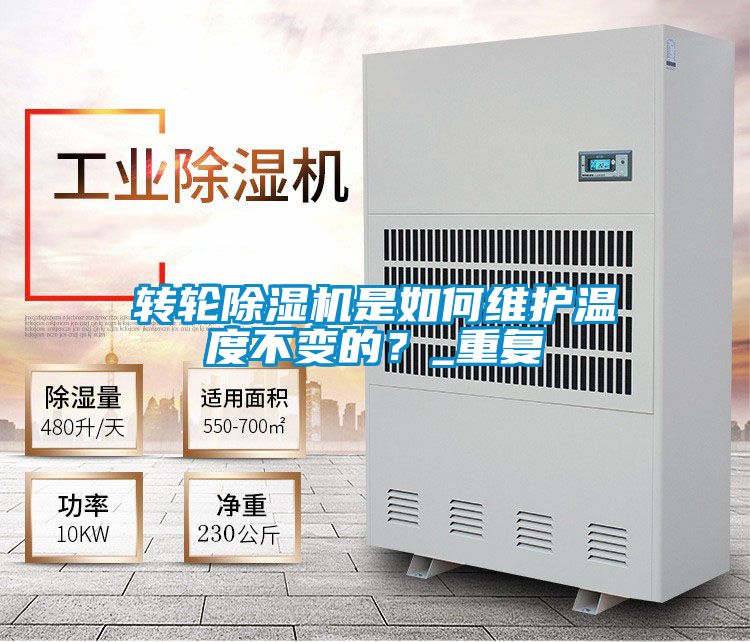 转轮除湿机是如何维护温度不变的？_重复