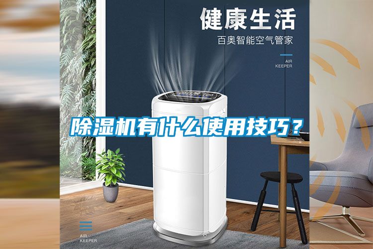 除湿机有什么使用技巧？