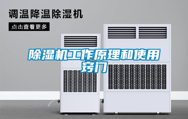 除湿机工作原理和使用窍门