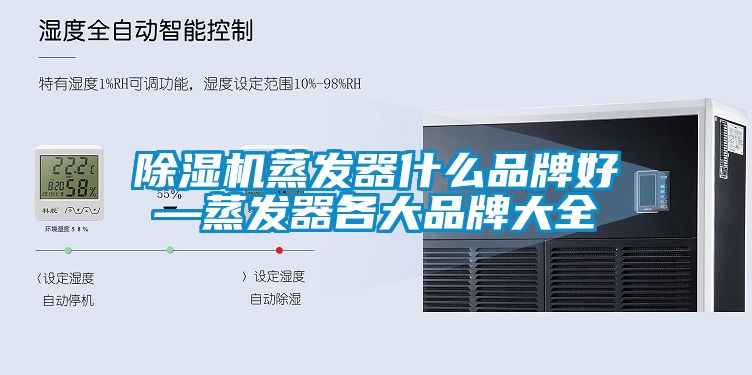 除湿机蒸发器什么品牌好—蒸发器各大品牌大全