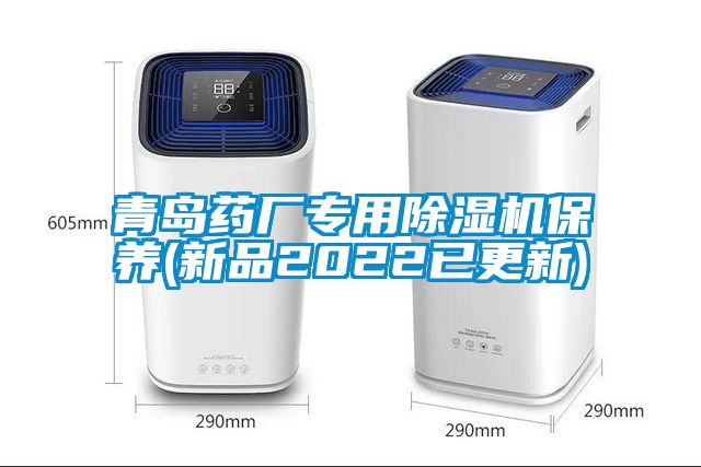 青岛药厂专用除湿机保养(新品2022已更新)