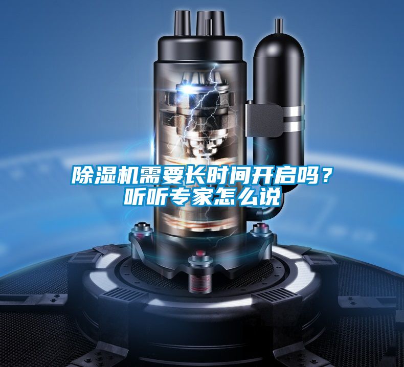 除湿机需要长时间开启吗？听听专家怎么说