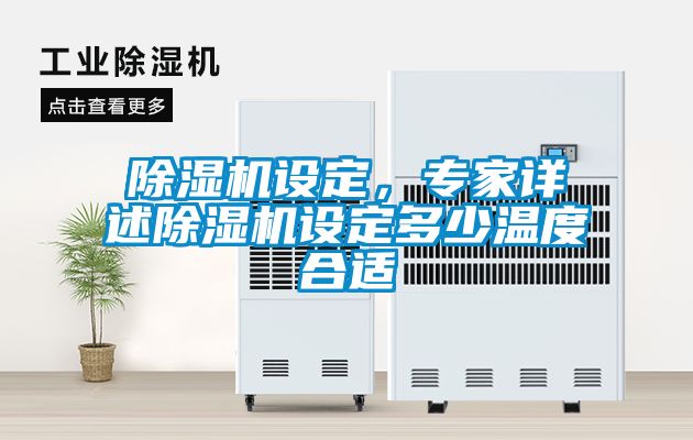 除湿机设定，专家详述除湿机设定多少温度合适