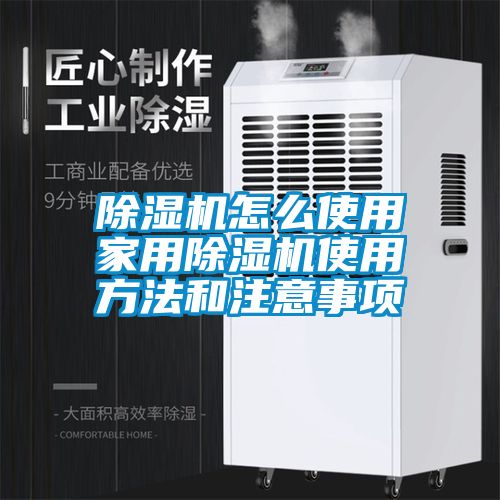 除湿机怎么使用家用除湿机使用方法和注意事项