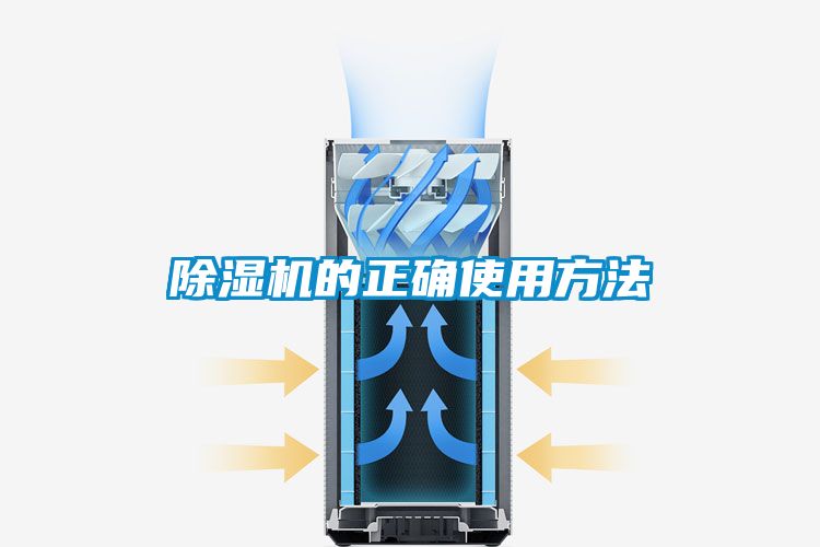 除湿机的正确使用方法