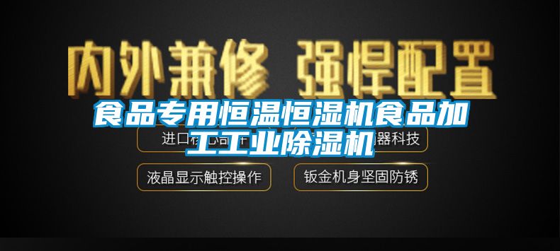 食品专用恒温恒湿机食品加工工业除湿机