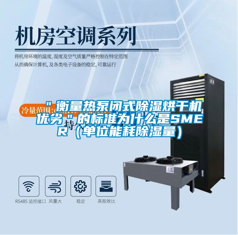 ＂衡量热泵闭式除湿烘干机优劣＂的标准为什么是SMER（单位能耗除湿量）